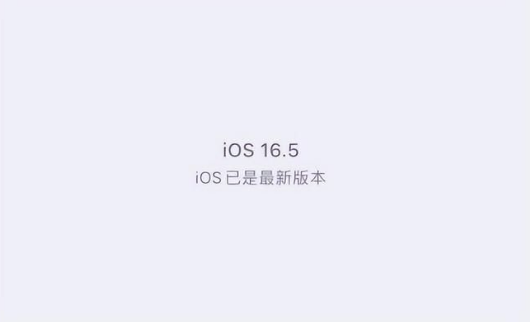 渔洋镇苹果维修中心分享什么时候会发布iOS16.5正式版 